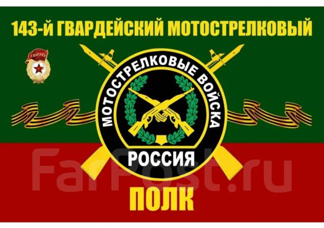 Флаг 143 мотострелковый полк127 дивизия