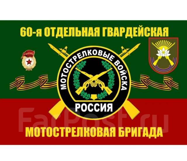 Флаг 60 мотострелковой бригады