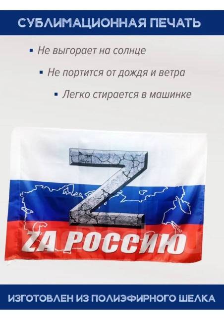 Флаг 90х145 Za Россию двухсторонний