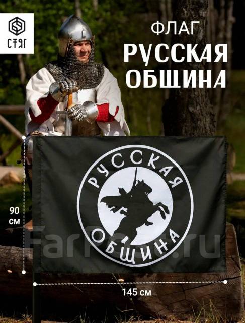 Флаг Русская Община145 х 90 см