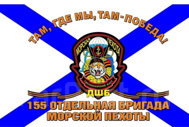 Флаг 155 бригады морской пехоты, большой 145х90