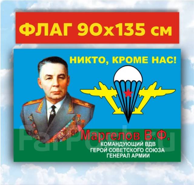 Флаг ВДВ 90х135 с Маргелов В. Ф
