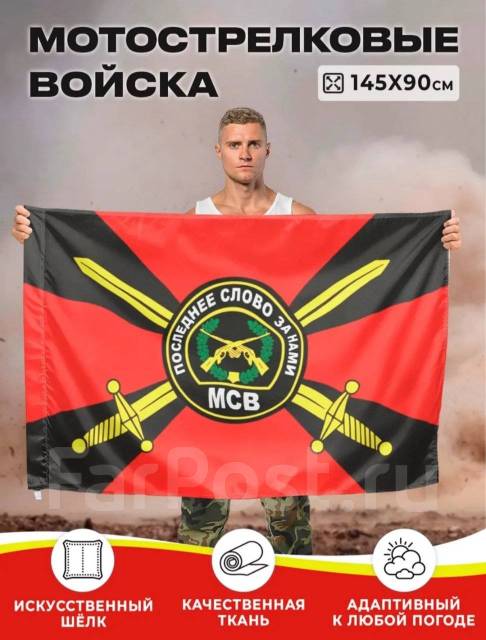 Флаг мотострелковых войск 145 х 90
