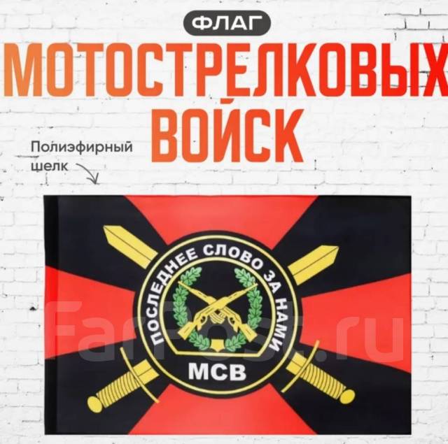 Флаг мотострелковых войск 145 х 90
