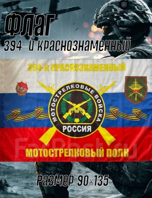 Флаг 394 мотострелкового полка