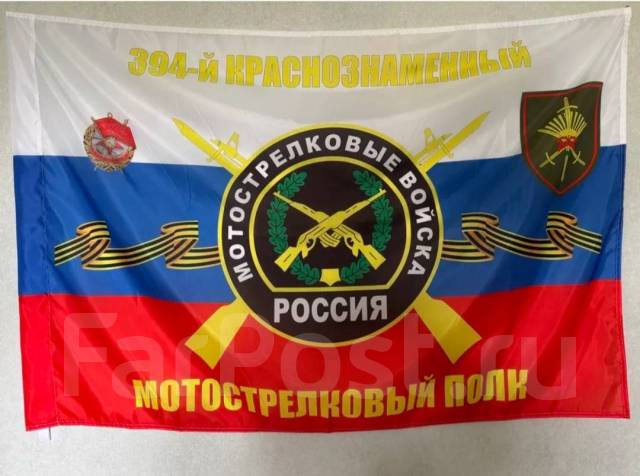 Флаг 394 мотострелкового полка