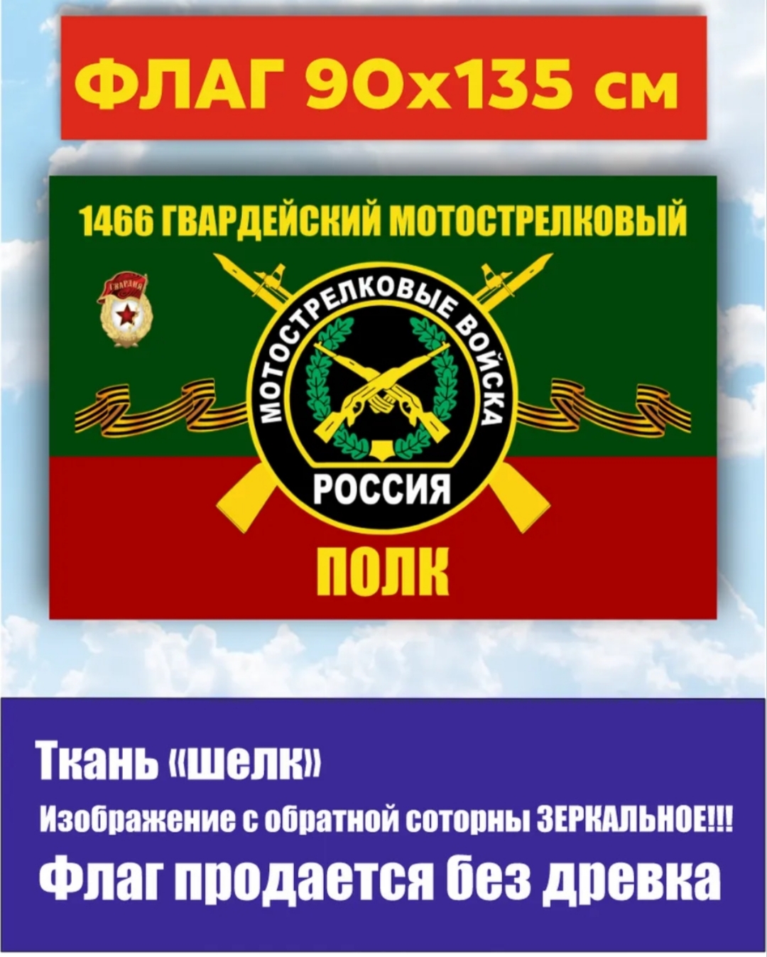Флаг 1466 мотострелкового полка