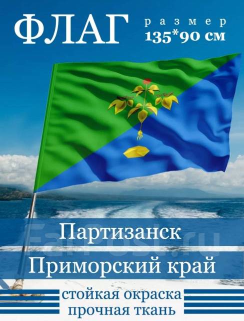 Флаг города Партизанск 90х135см