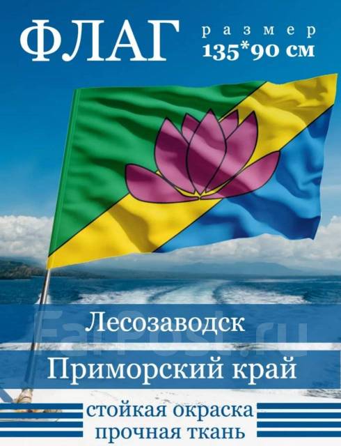 Флаг города Лесозаводск 90х135см