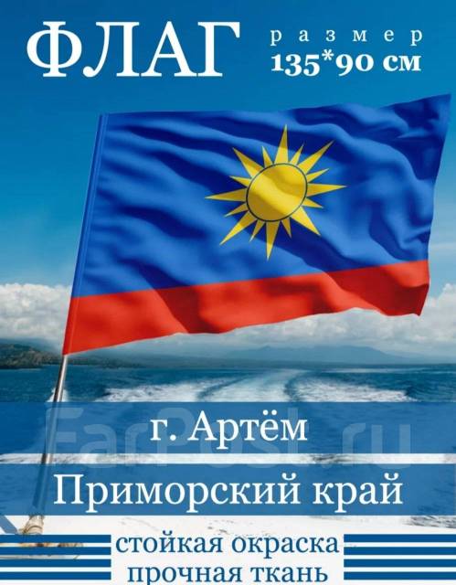 Флаг города Артем 90х135см