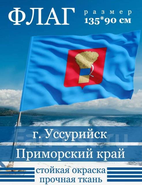 Флаг города Уссурийск 90х135см