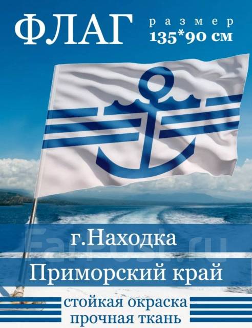 Флаг города Находка 90х135см