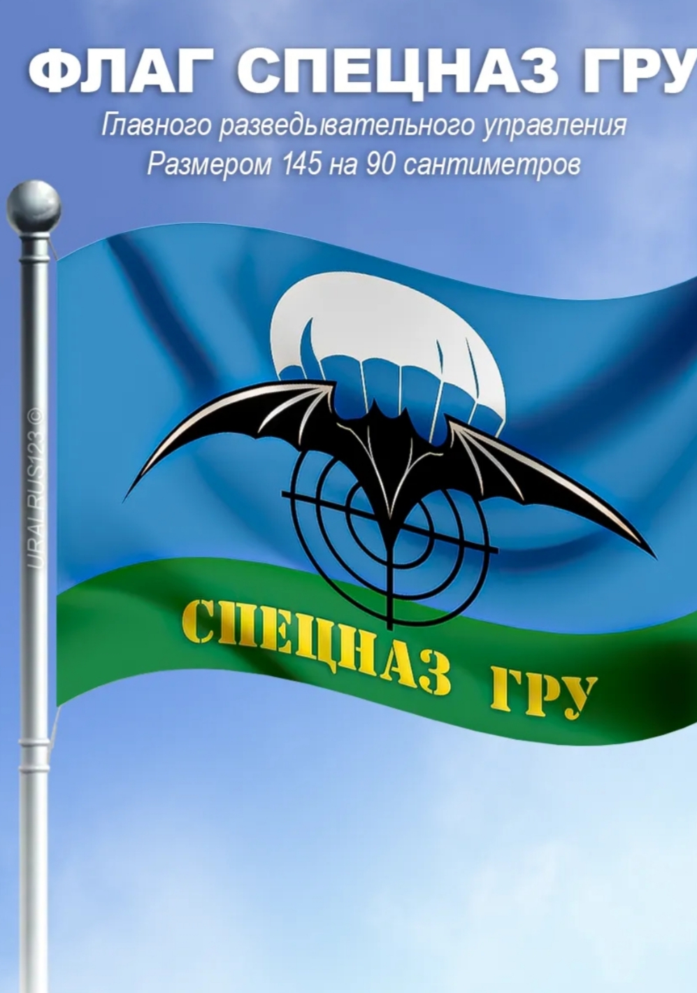 Флаг Спецназ ГРУ