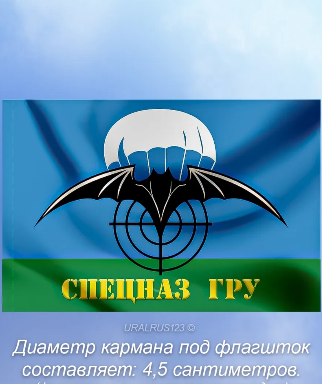 Флаг Спецназ ГРУ