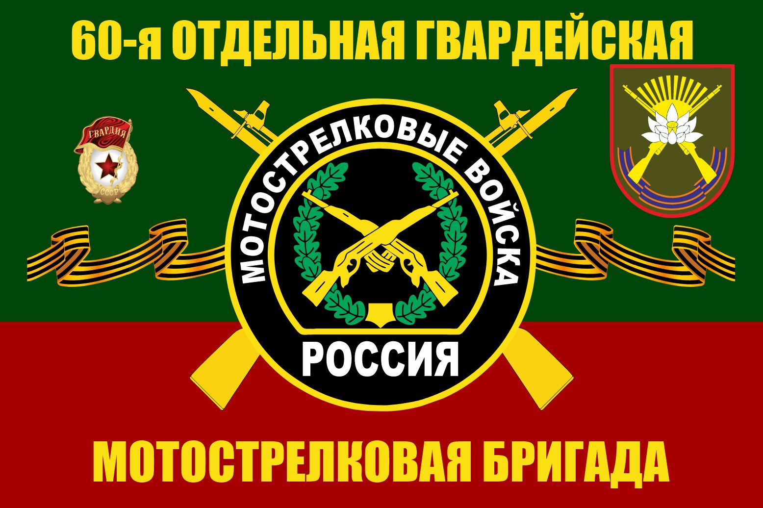 Флаг 60 мотострелковой бригады