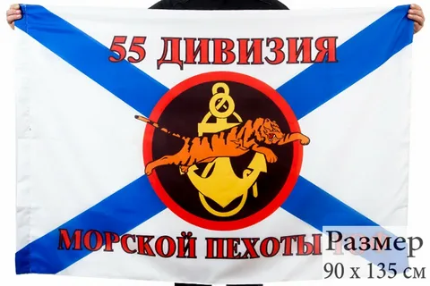 Флаг 55 дивизии Морской пехоты 90*135