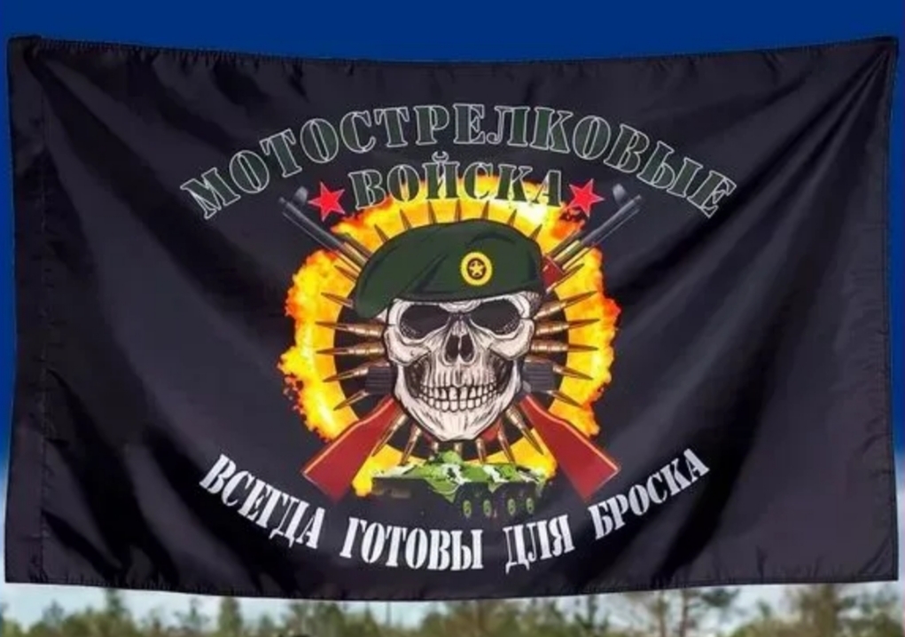 Флаг Мотострелковых войск 90 х 145 см Череп