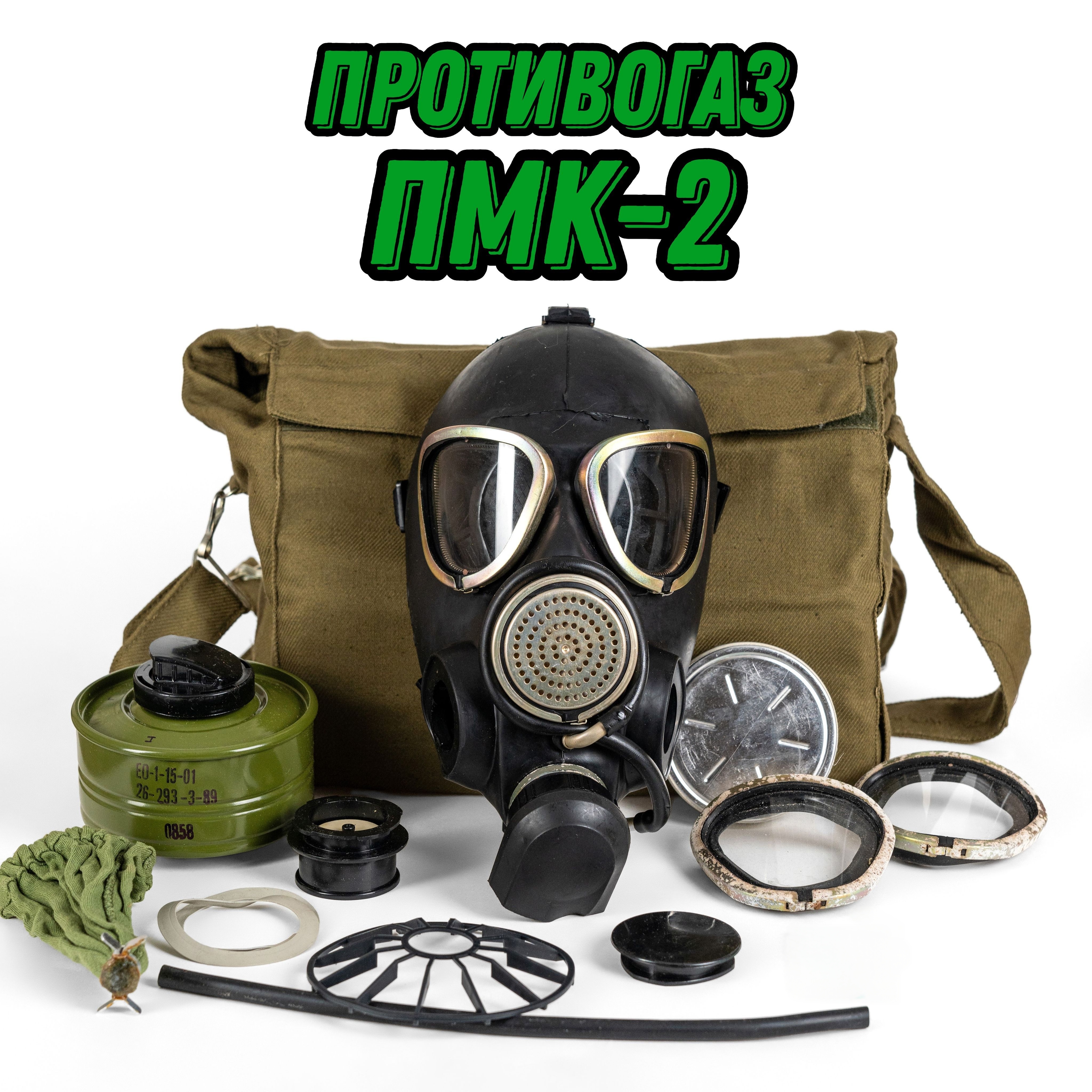 Противогаз ПМК-2