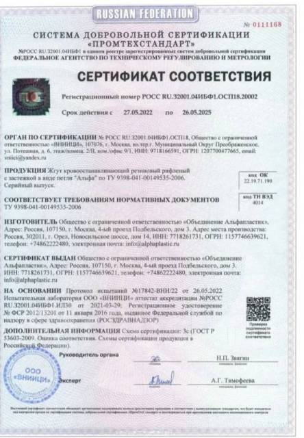Жгут кровоостанавливающий Альфа